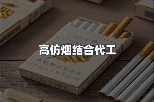 高仿烟结合代工